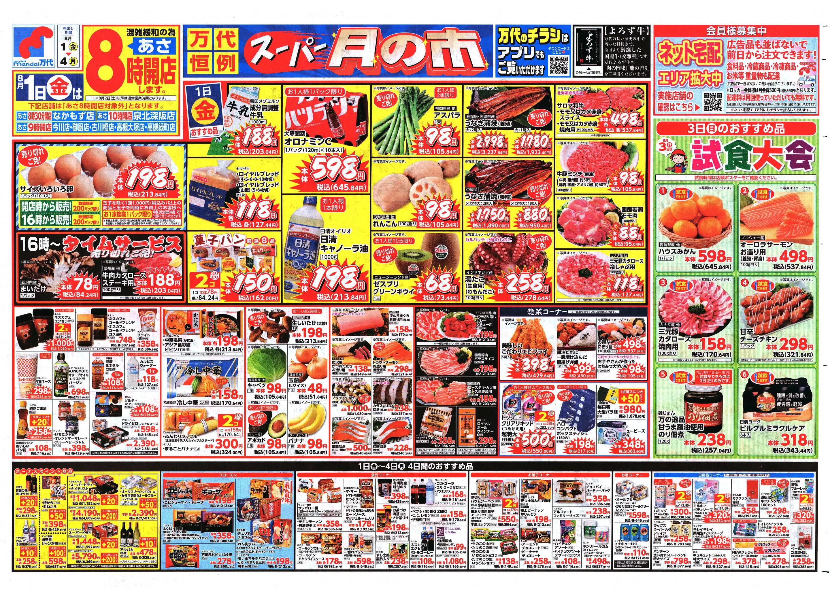 万代/鶴見諸口店のチラシ・セール情報｜無料で見られるシュフー