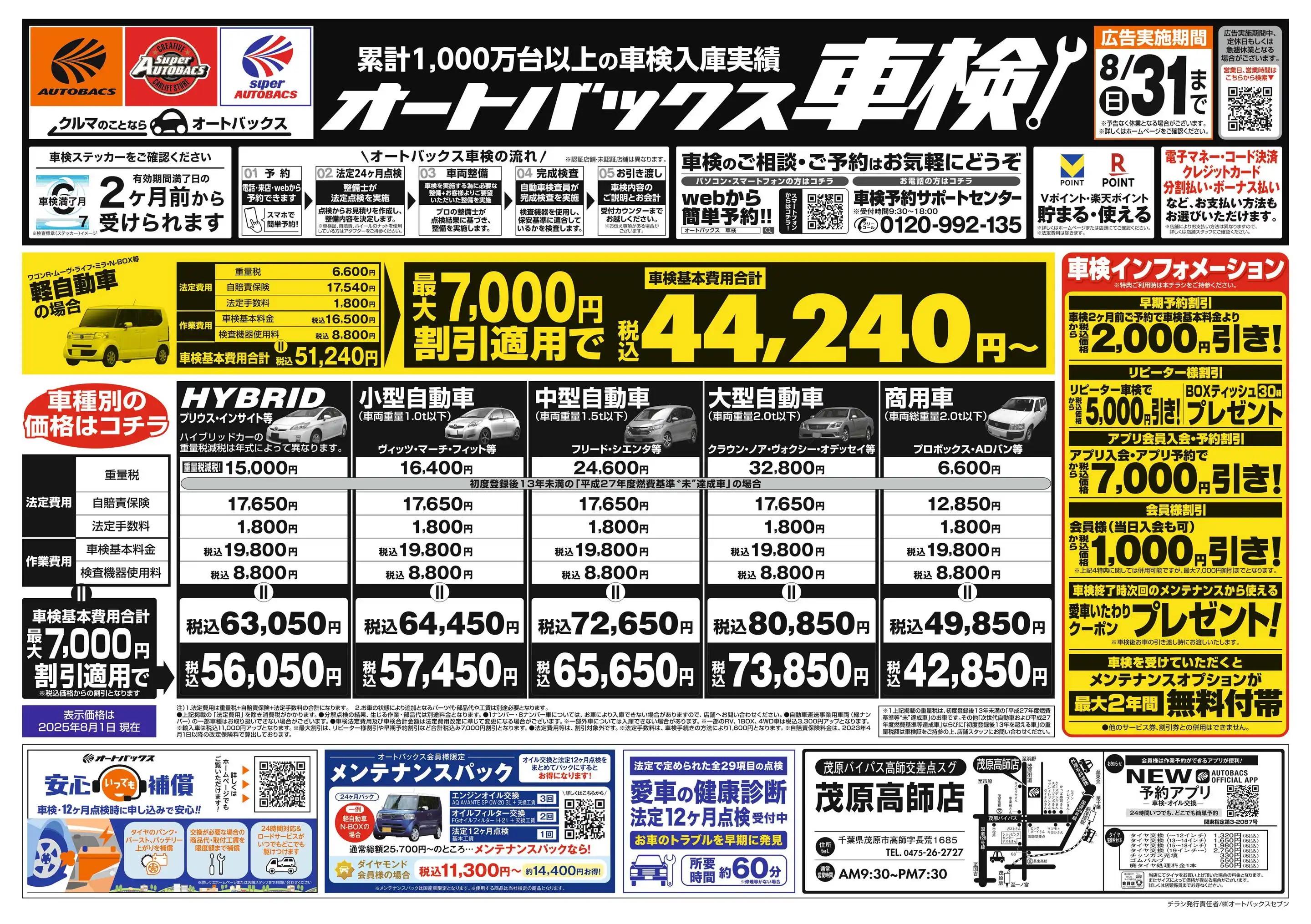 オートバックス/茂原高師店のチラシ・セール情報｜無料で見