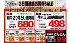 8/9-/11　3日間連続お買い得ＳＡＩＬ