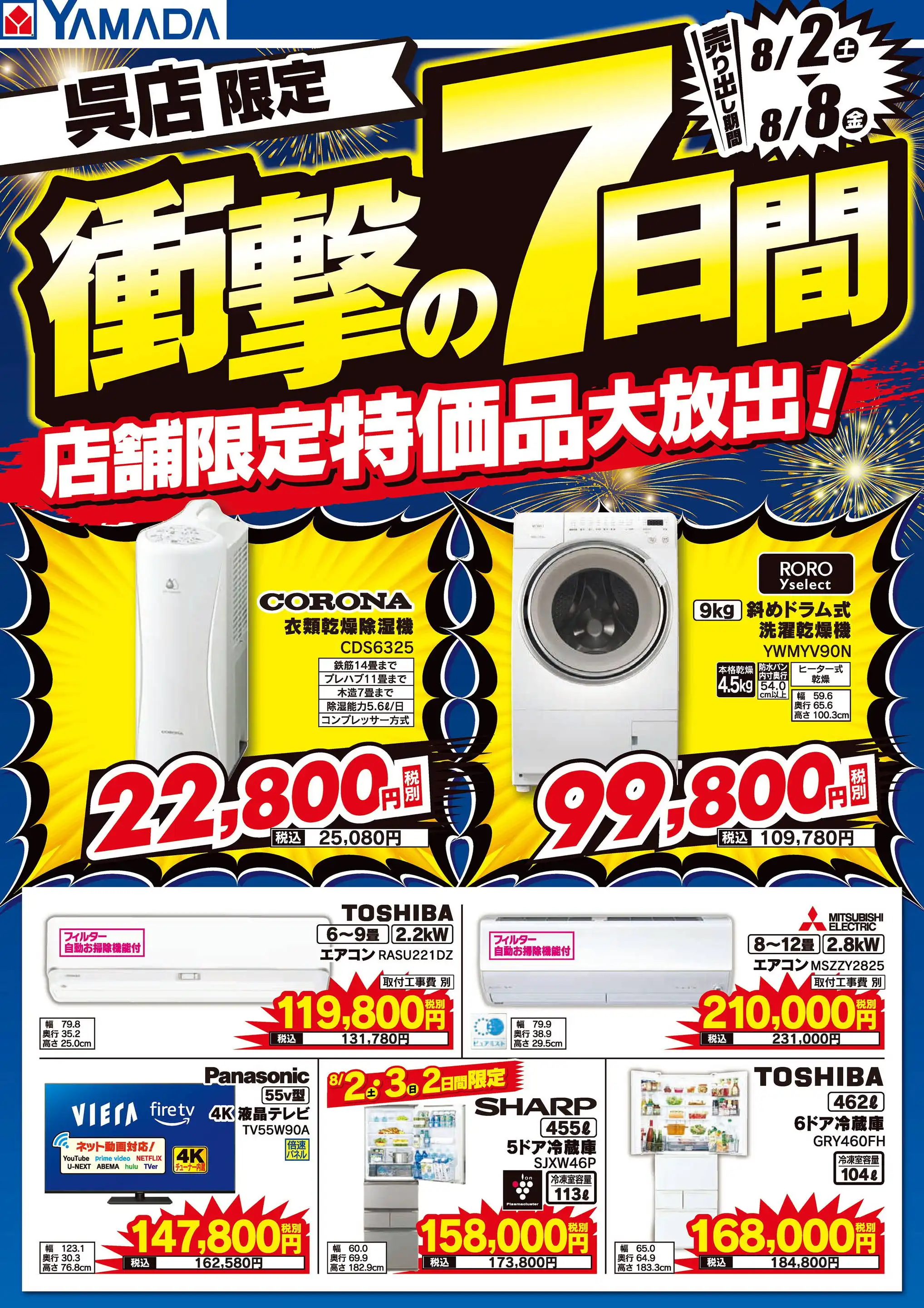 ヤマダデンキ/テックランド呉店のチラシ・セール情報｜無料で見