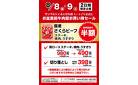 ＜二日間開催＞　お盆直前牛肉超お買い得セール　8/8・9（金・土）