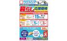 8/6～8/10 チラシ掲載中！