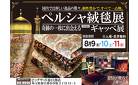 春日部／【総額数億円の大展示！】ペルシャ絨毯展示会開催！※入場見学無料