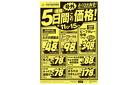 ５日間連続この価格！