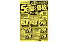 ５日間連続この価格！