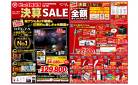 【8/9(土)~8/17(日)】年に一度の売り尽くし！ビックカメラの決算セール【札幌】
