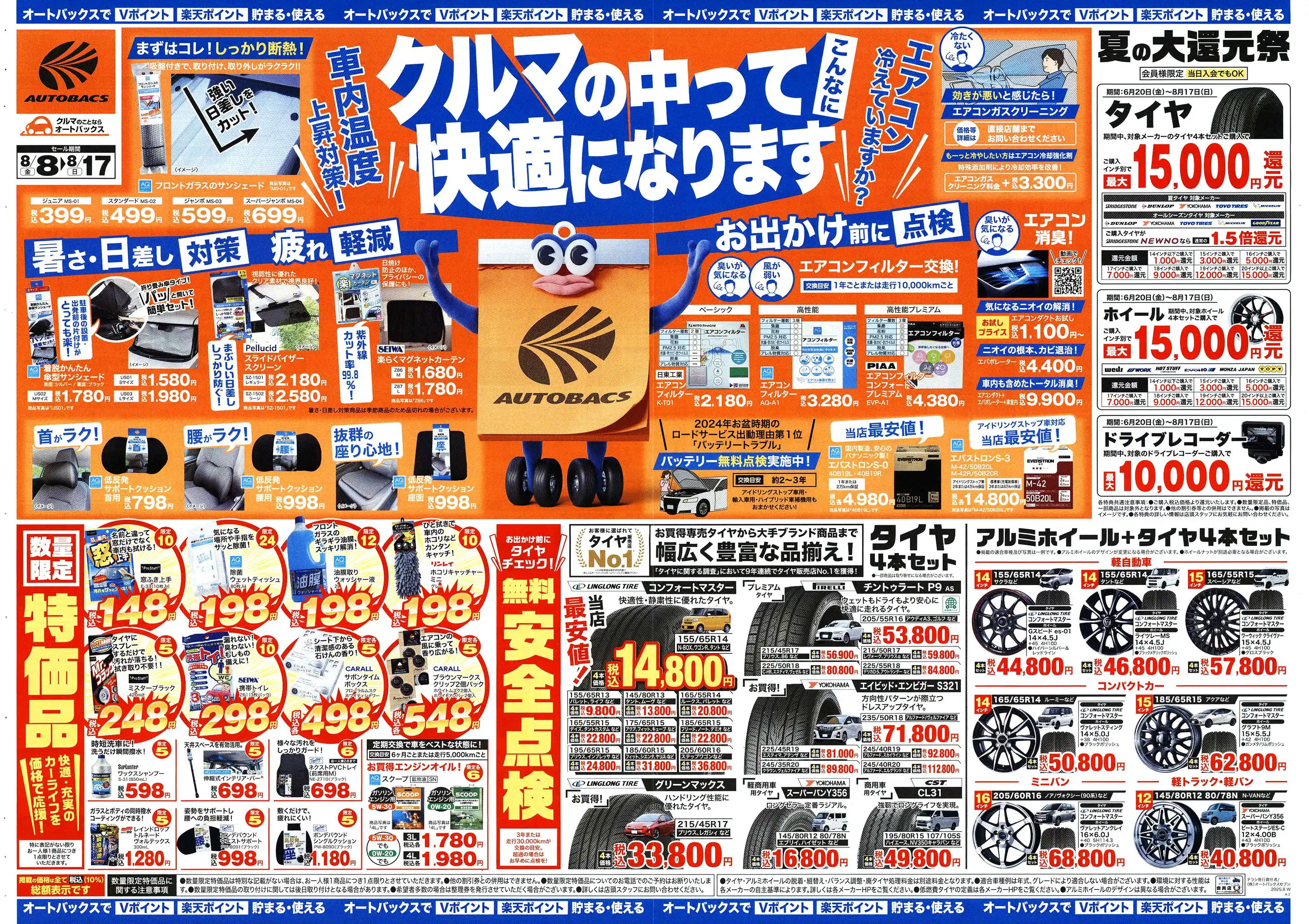 オートバックスチケット オートバックス/・宮崎北店のチラシ・セール情報｜無料で見