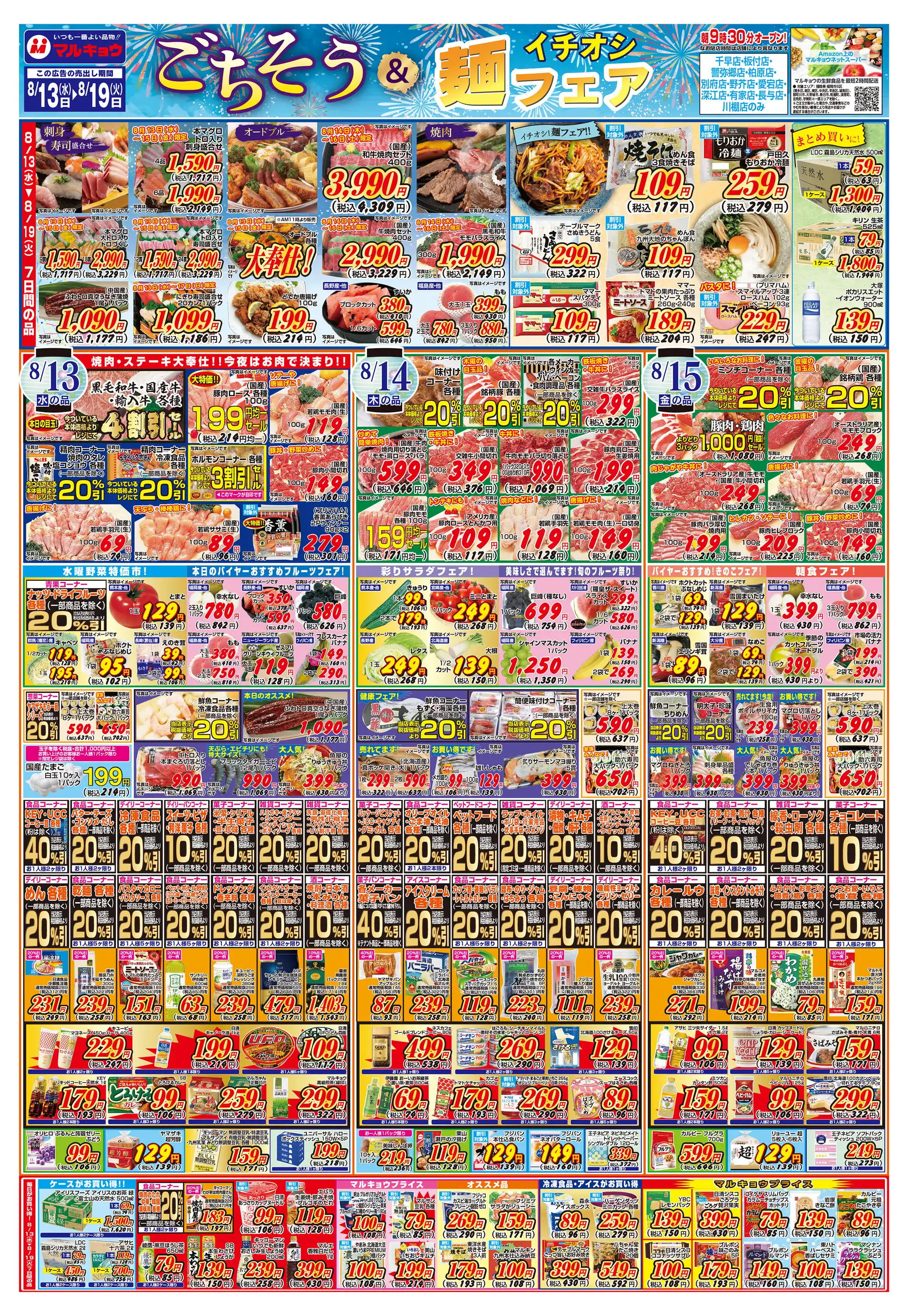 マルキョウ/千早店のチラシ・セール情報｜無料で見られるシュフー