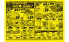 8月9日号　環八蒲田店・本羽田店限定　GOOD！ PRICE イイ値！ Sale！ ドキドキ！ ランラン！