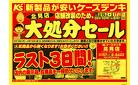 店舗改装のため、大処分セール