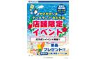 店舗限定イベント