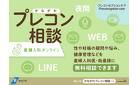 あなたやお子さんのためにいま知って欲しいプレコン