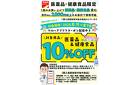 医薬品10%OFF企画