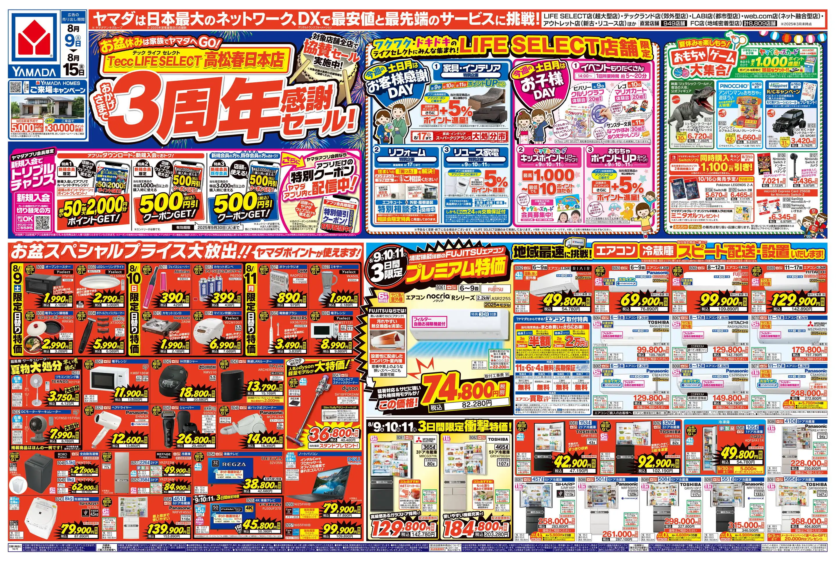 ヤマダデンキ/Tecc LIFE SELECT 高松春日本店のチラシ・セール