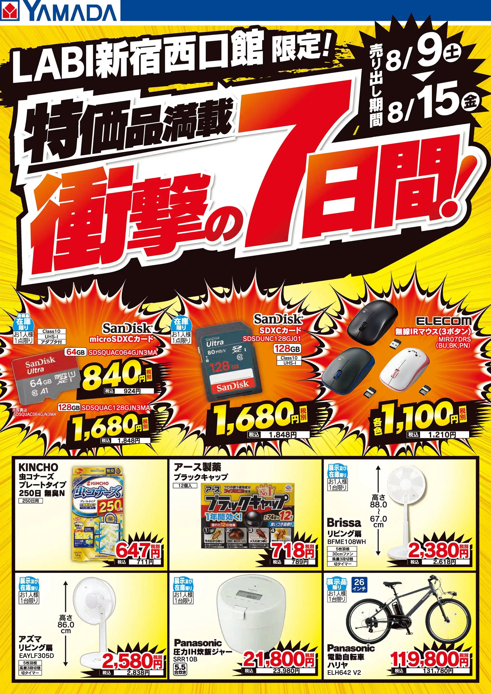 ヤマダタロウ出品‼️ ヤマダデンキ/LABI新宿西口館のチラシ・セール情報｜無料で見