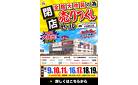 【超特価】全館大改装のため《閉店》売りつくしセール in 大和郡山店。～8/19