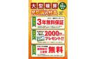 大型暖房早期購入特典