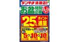 デンキチ清瀬店 お盆限定実質25%お得！