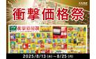 衝撃価格祭 開催！