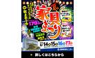 服部家具センター/岐阜県エリア
