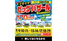 【最大70%OFF!8/9～】サマー・インテリアビッグバザール in 名古屋本店・日進店・知立店・豊川店・四日市本店｜イベント限定特典盛りだくさん！大抽選会も開催！