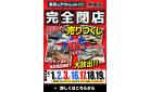 【完全閉店】家具のアウトレットスタジオ熱田店にて感謝を込めた最大80%OFFの売りつくしセールを開催中！～8/19まで