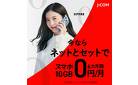 J:COMモバイルでスマホをおトクに！