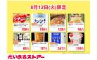 本日限定！注目の食品セール♪
