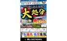 【超特価】商品総入替えのため「大処分・売りつくしセール」in 尾張旭店。～8/19