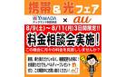 携帯&光フェア