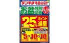 デンキチ毛呂山店 お盆限定実質25%お得！