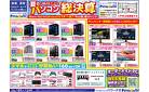 夏のパソコン総決算セール