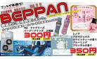 BEPPAN   vol.99 　　レノア　アロマジュエル　３５０円※税抜　　ファブリーズイージークリップ　２個組　３００円※税抜　　次回１００回anniversary