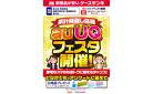 家計見直し応援　auUQフェスタ開催！
