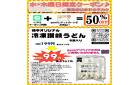 水・木曜限定クーポン長池店は家計のミカタ
