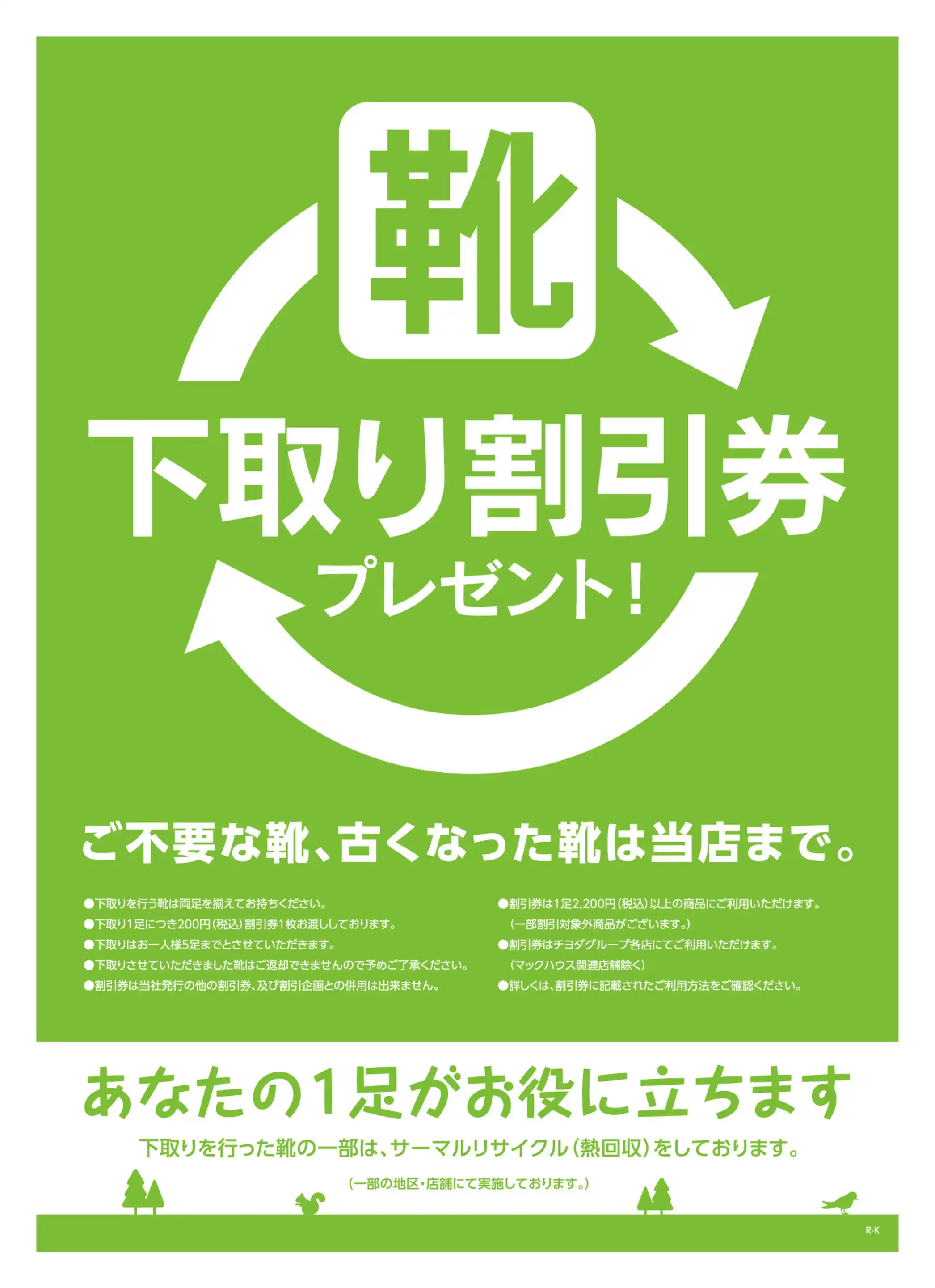 東京靴流通センター/喜多方店のチラシ・セール情報｜無料で見