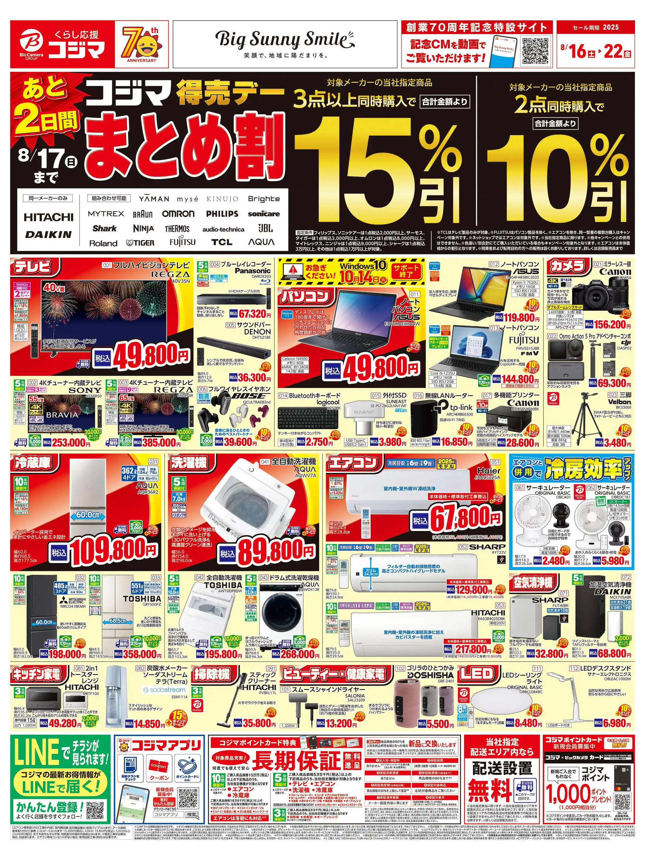コジマ×ビックカメラ 小倉店のチラシ・セール情報｜無料で見