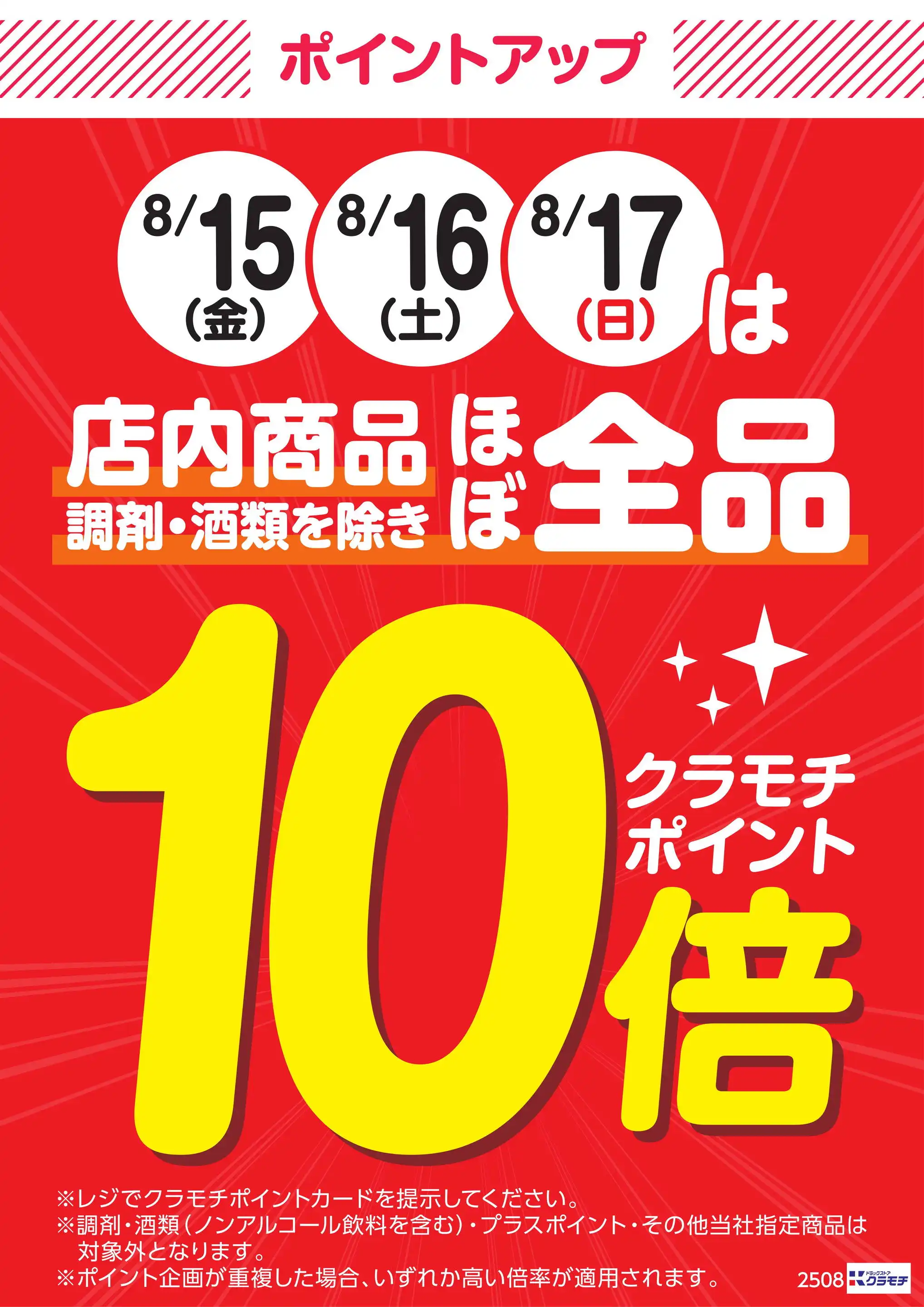 ドラッグストアクラモチ/境店のチラシ・セール情報｜無料で見