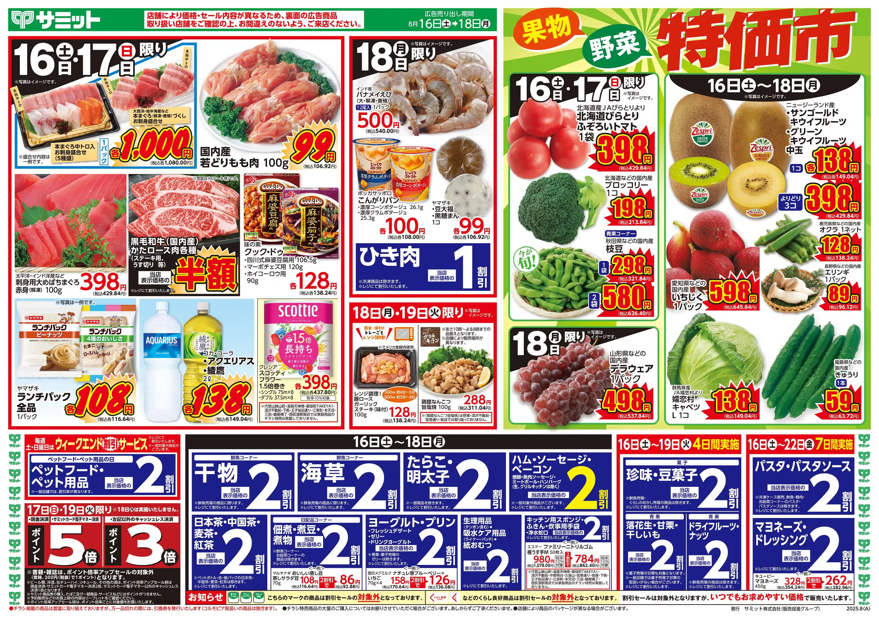 サミット/渋谷本町店のチラシ・セール情報｜無料で見られるシュフー