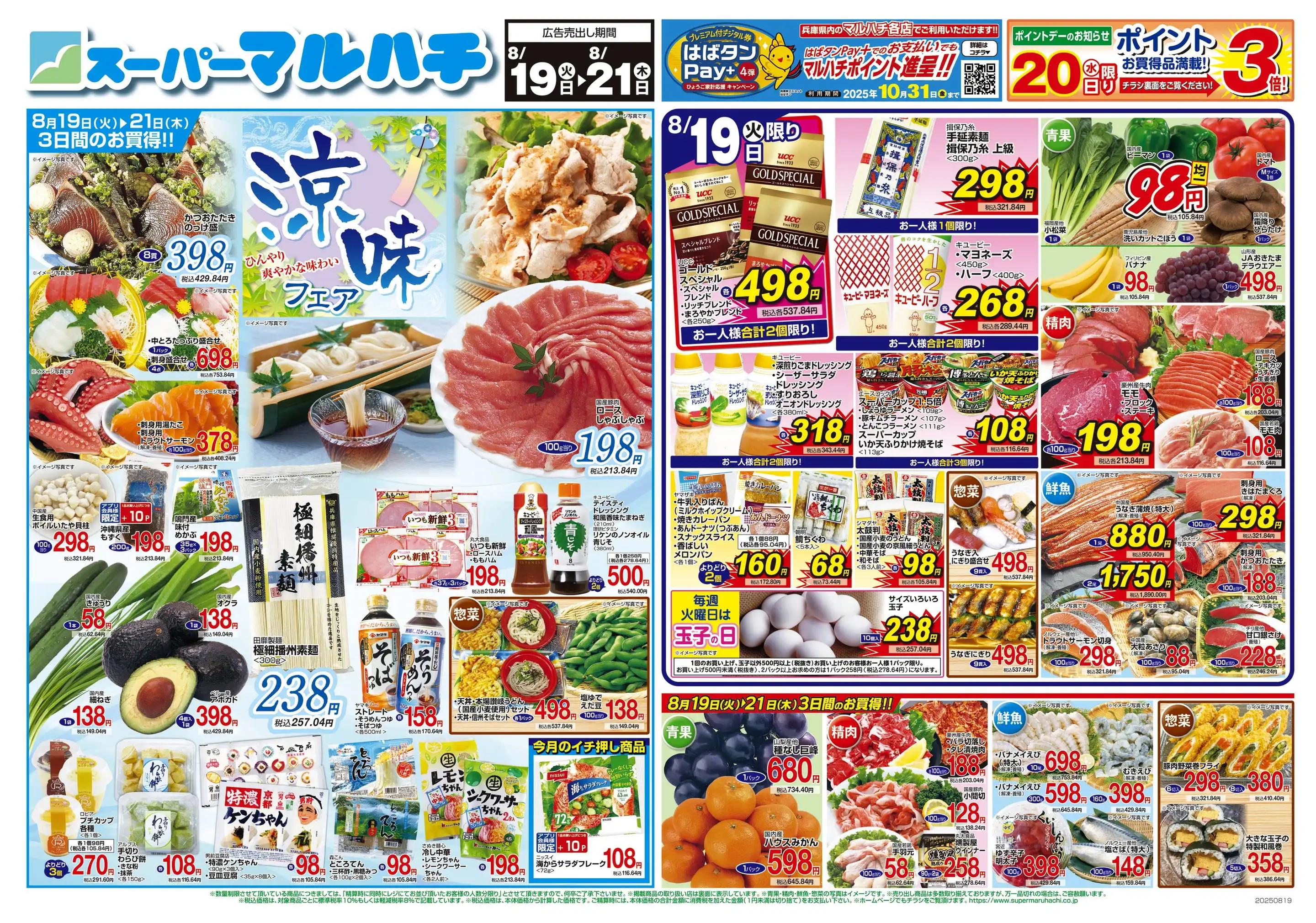 ジャンパラ他 チラシ スーパーマルハチ/大正店のチラシ・セール情報｜無料で見られる