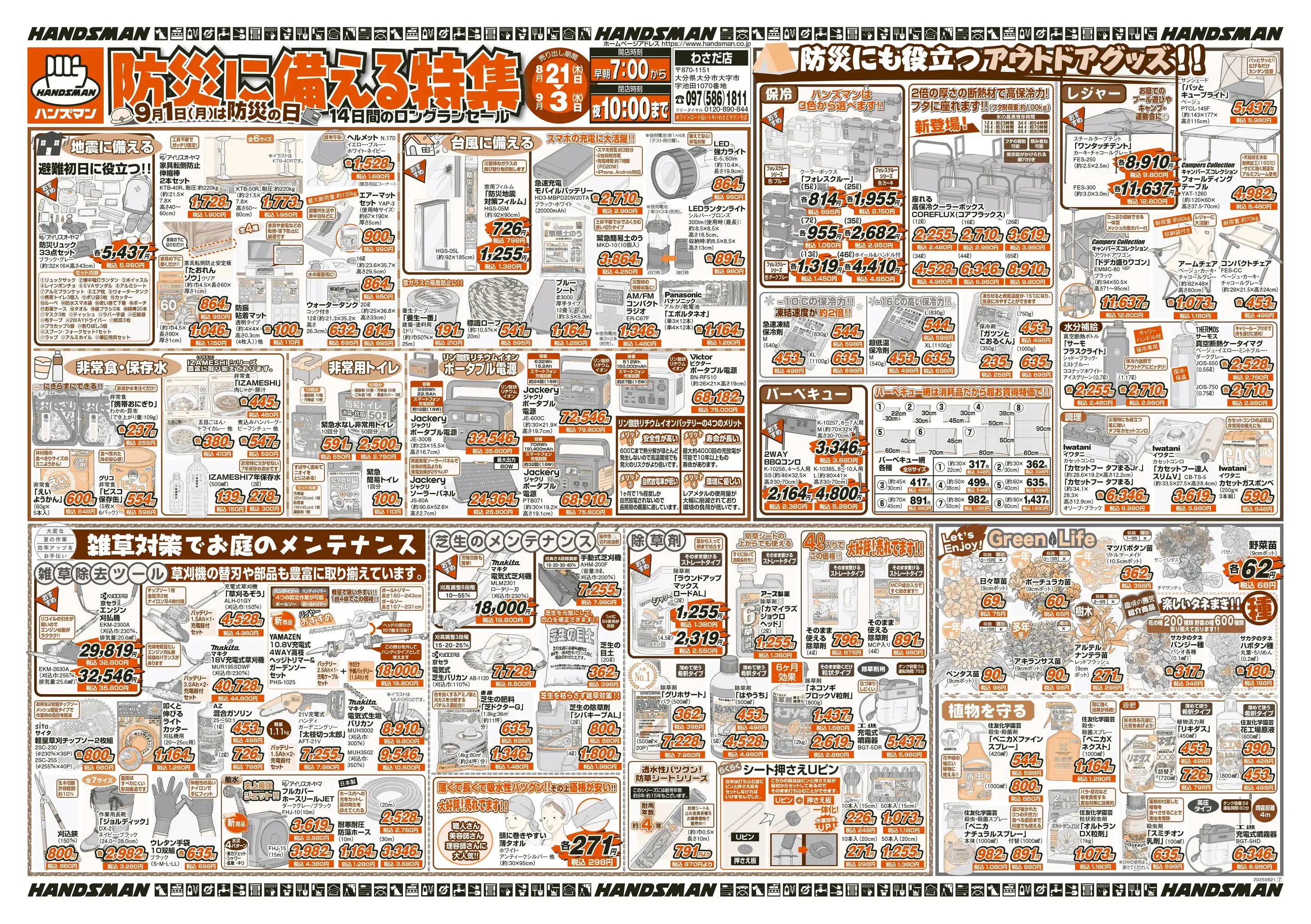 ハンズマンわさだ店のチラシ・セール情報｜無料で見られるシュフー