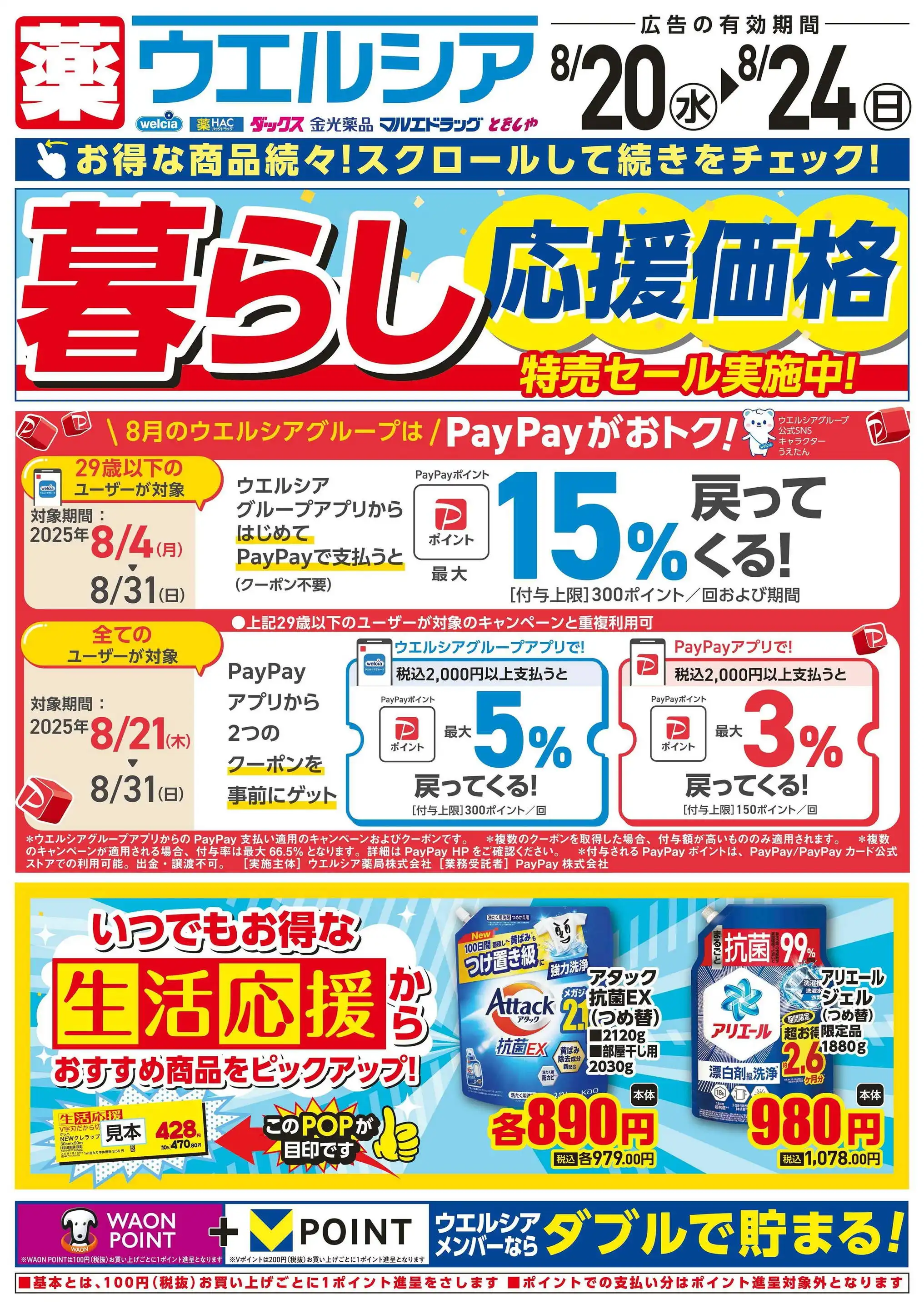 ウエルシア/千葉土気店のチラシ・セール情報｜無料で見られる