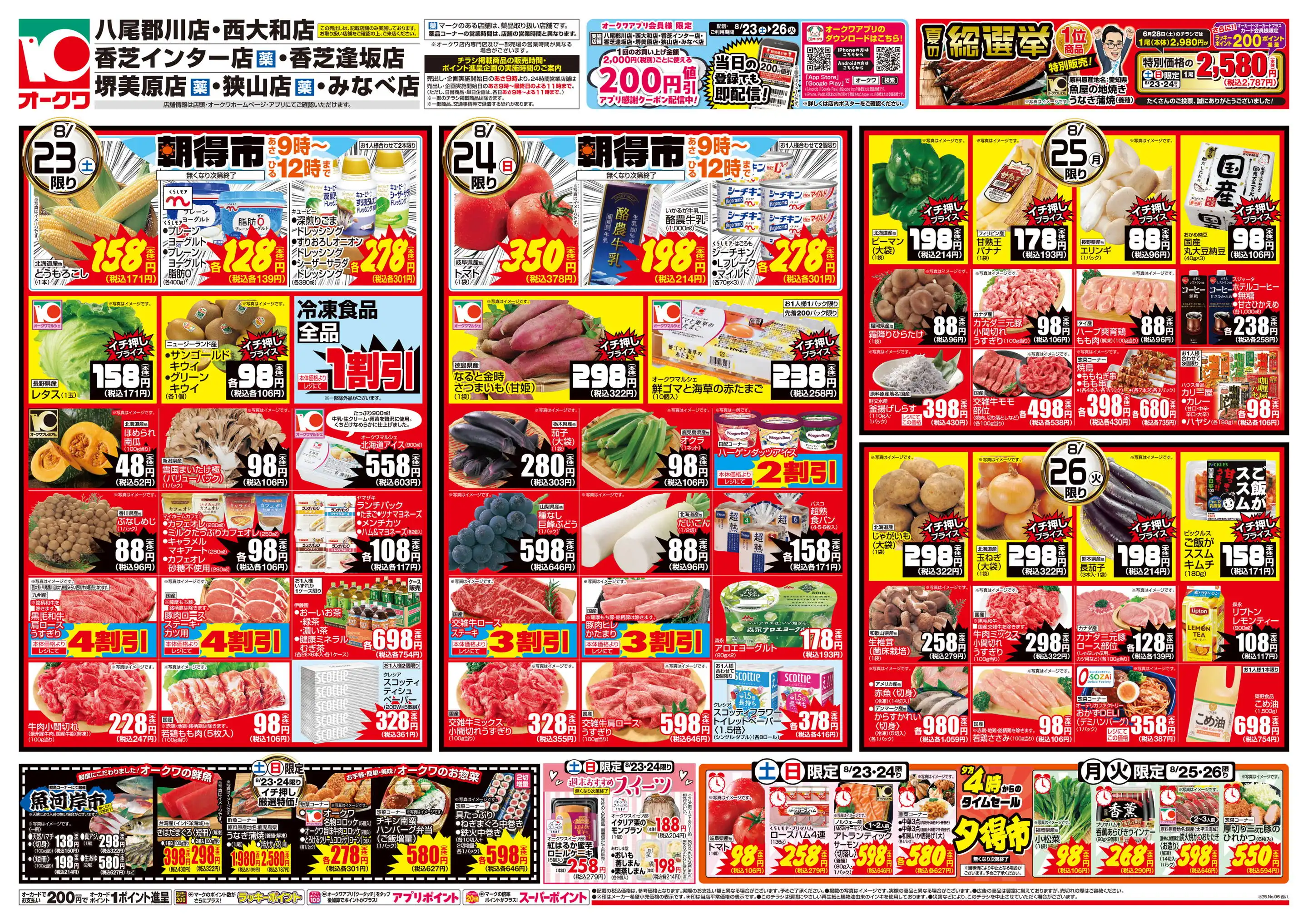 オークワ 香芝インター店のチラシ・セール情報｜無料で見られる