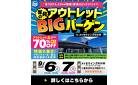 三重県津市【最大70% OFF】メッセウイングNHWにて「家具のアウトレットBIGバーゲン」を開催いたします。激安アウトレット品を大展示！ブランドメーカ品も大特価！ハズレなし大抽選会も開催！9/6・9/7