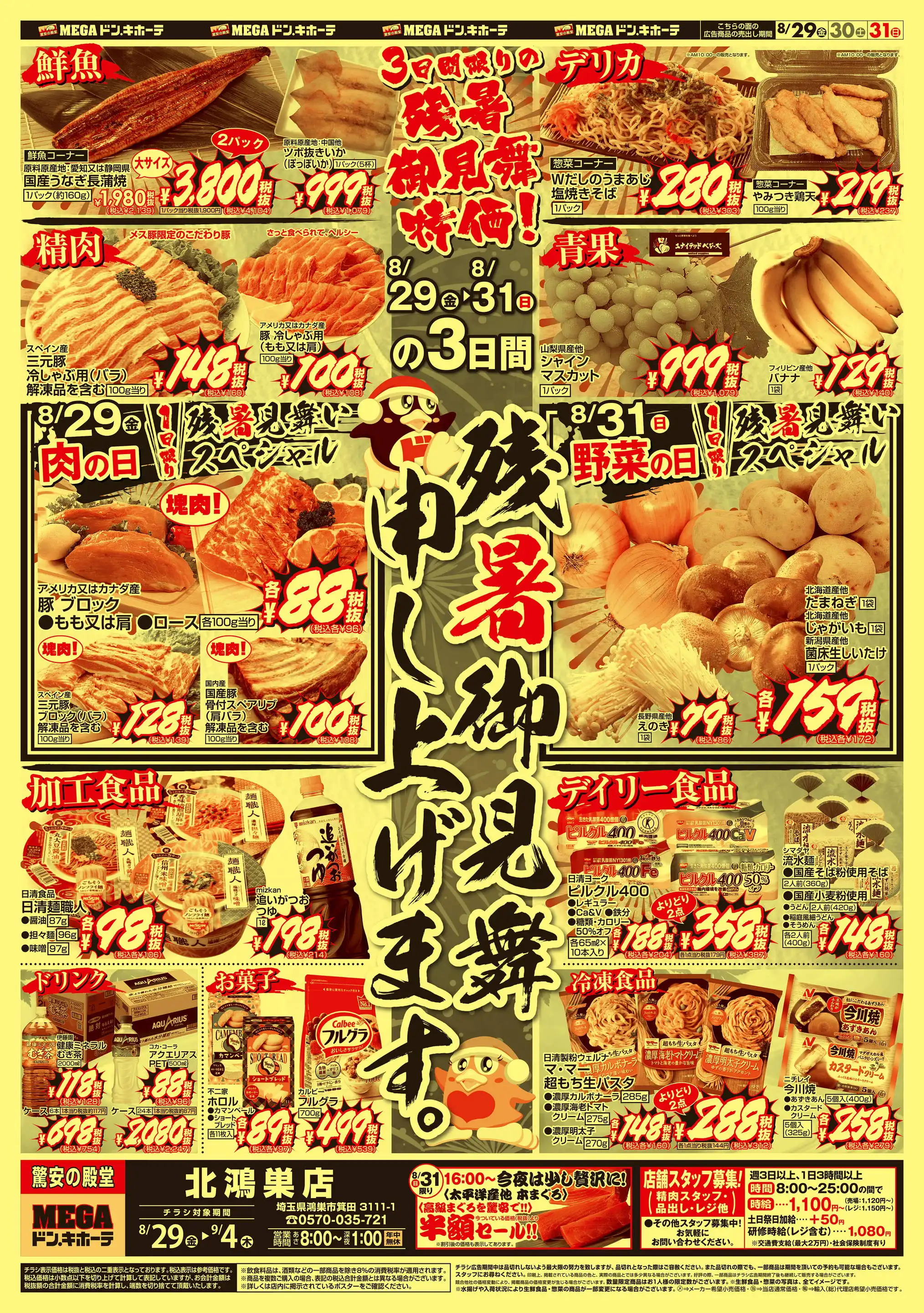 MEGAドン・キホーテ 北鴻巣店のチラシ・セール情報｜無料で見