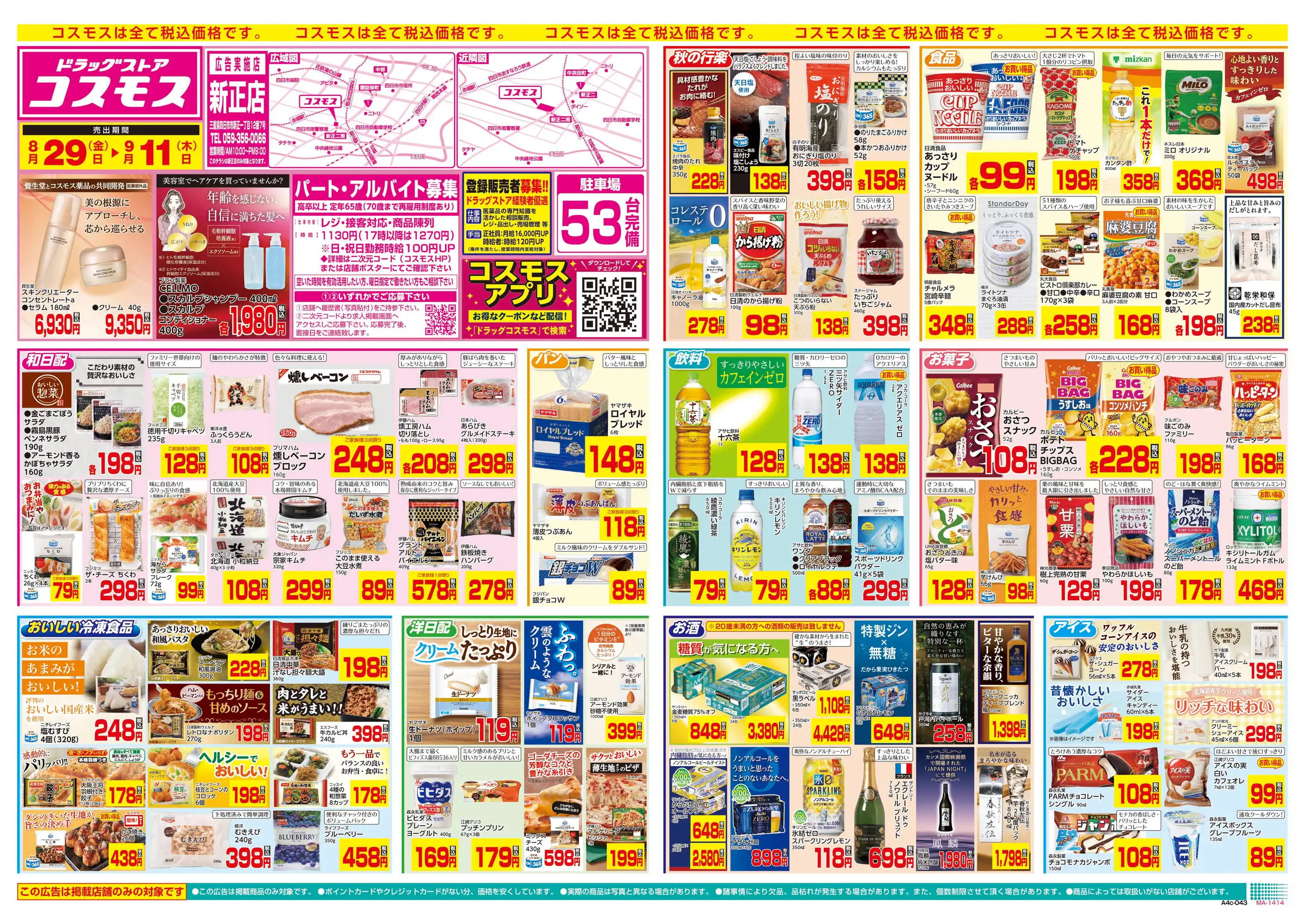 ドラッグストアコスモス/新正店のチラシ・セール情報｜無料で見