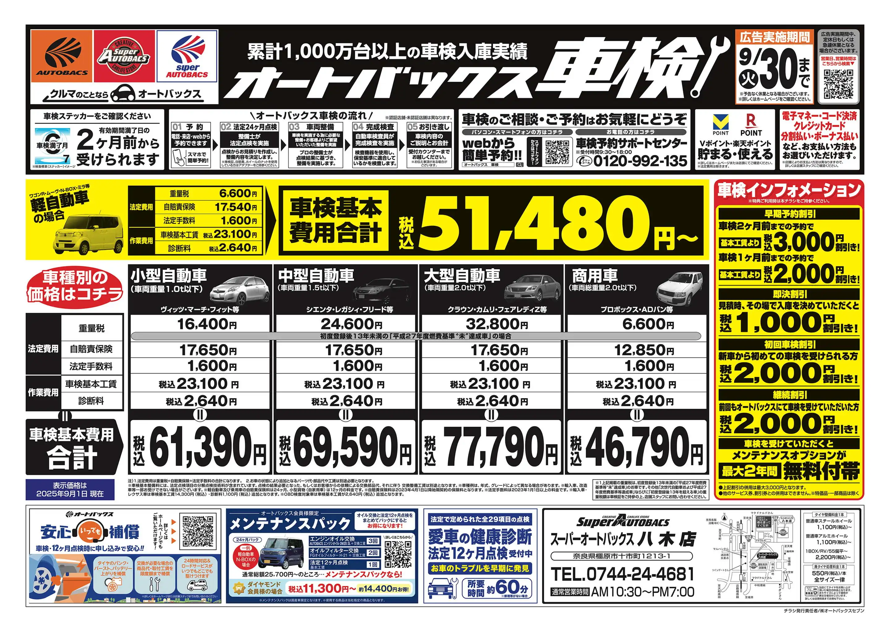 スーパーオートバックス/八木店の最新チラシ・店舗情報｜無料で