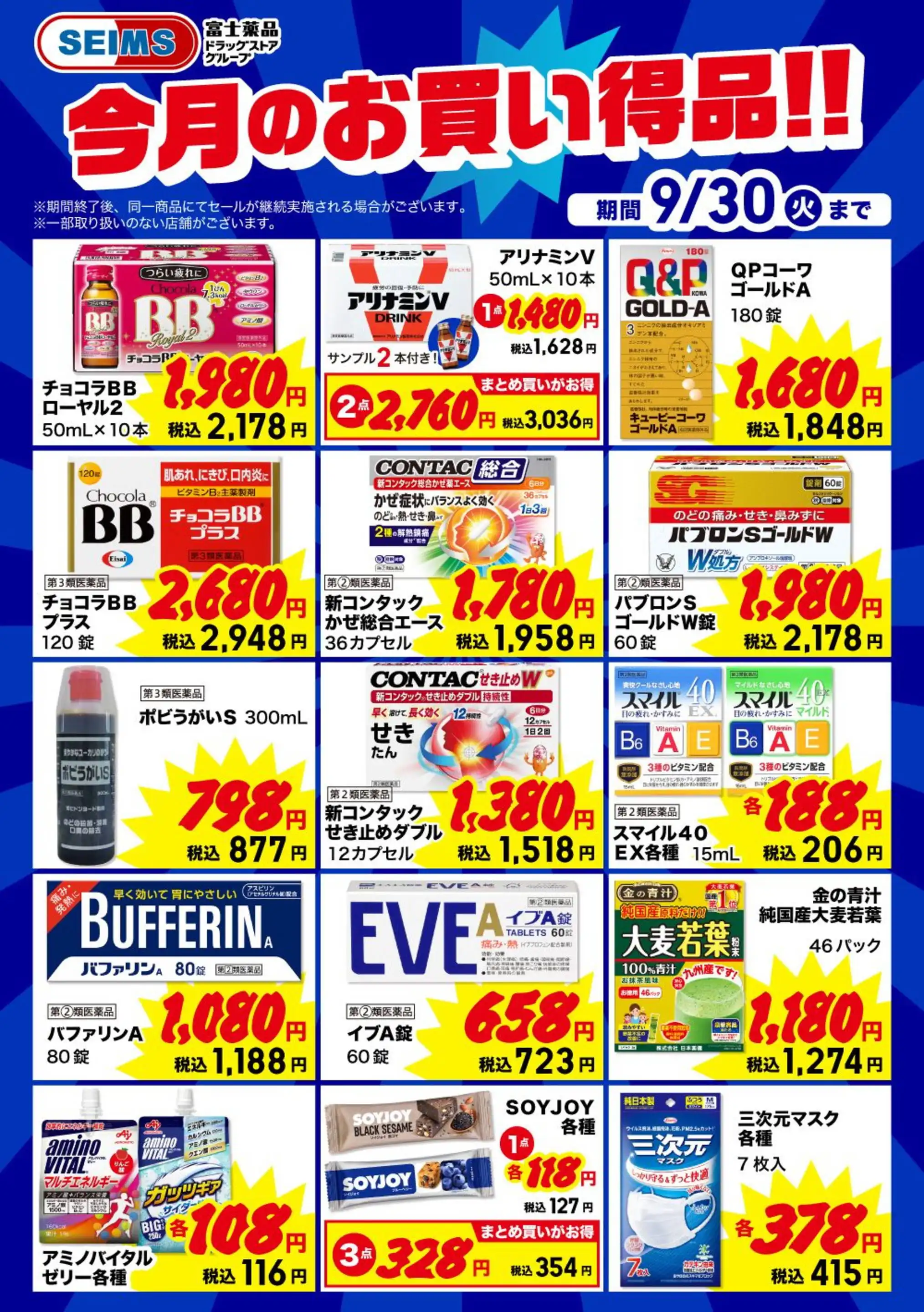ドラッグセイムス 大崎古川東店のチラシ・セール情報｜無料で見
