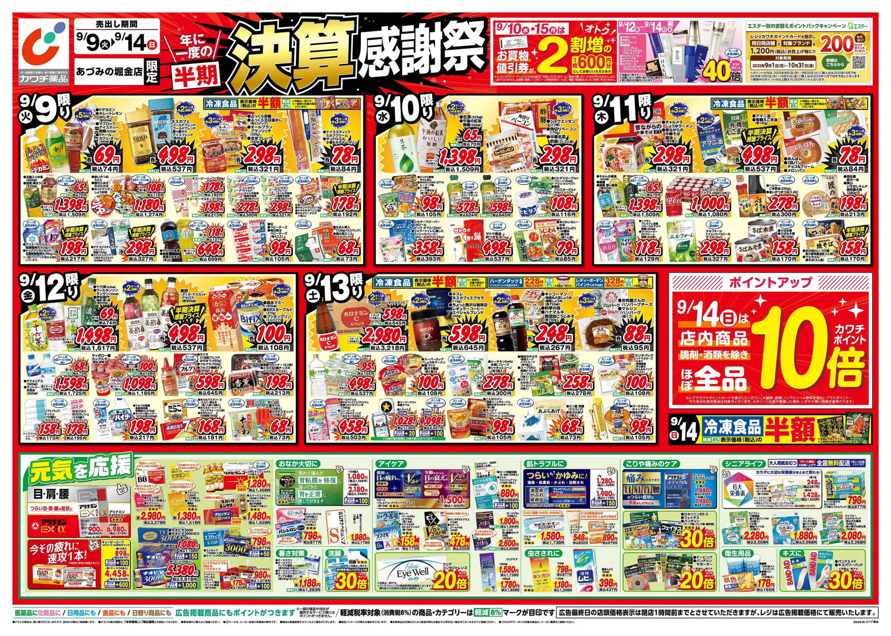 カワチ薬品/あづみの堀金店の最新チラシ・店舗情報｜無料で見
