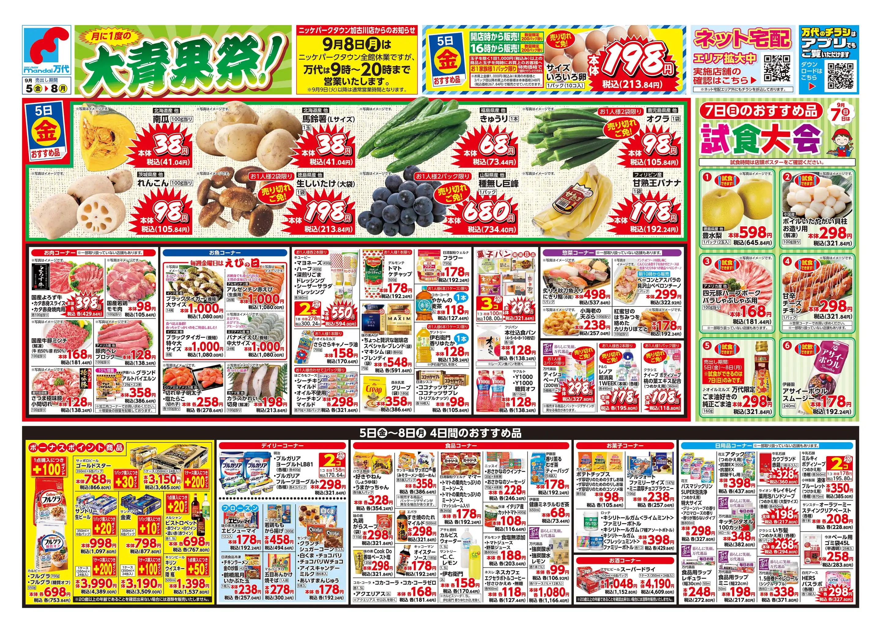万代/都島店のチラシ・セール情報｜無料で見られるシュフー